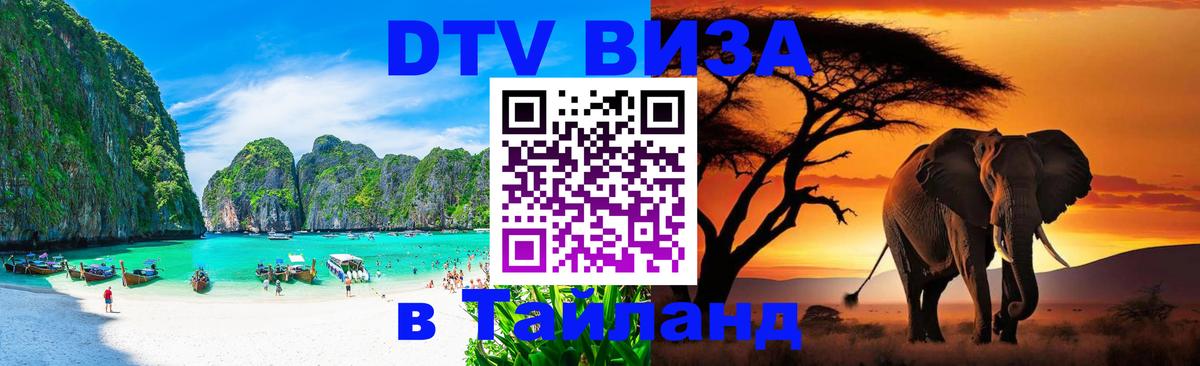DTV Виза в Тайланд для россиян 