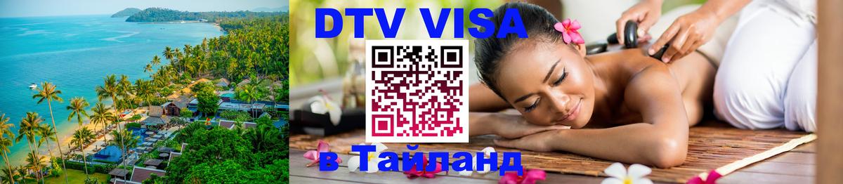 DTV Visa Thailand — прайс и условия, виза без дополнительных документов - 19.11.2025 