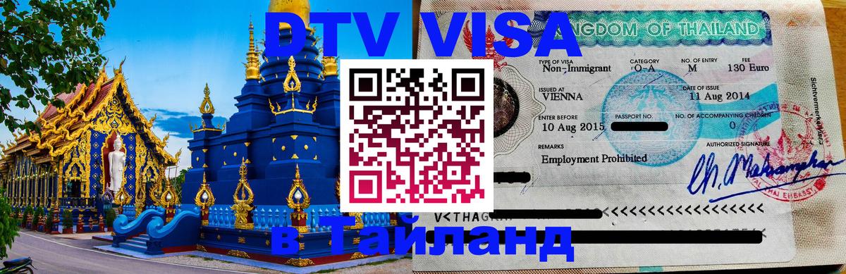 Сколько стоит виза DTV в Тайланд 